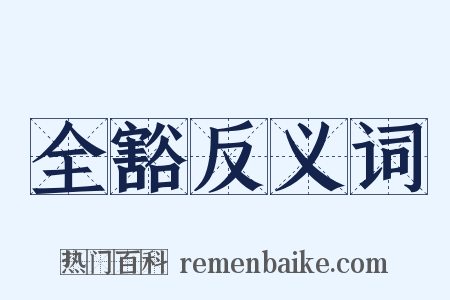 全豁反义词是什么意思的图片